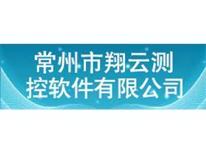常州市翔云测控软件